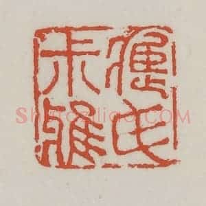 清代 王禔辑 印谱《应氏叔雅》篆刻印章作品图片欣赏