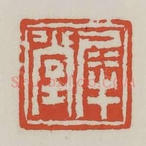 清代 王禔辑 印谱《犀堂》篆刻印章作品图片欣赏