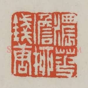 清代 王禔辑 印谱《浓花淡柳钱塘》篆刻印章作品图片欣赏