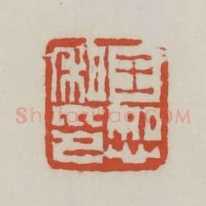 清代 王禔辑 印谱《王恕私印》篆刻印章作品图片欣赏