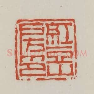 清代 王禔辑 印谱《红豆山房印》篆刻印章作品图片欣赏