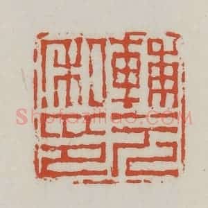 清代 王禔辑 印谱《辅元私印》篆刻印章作品图片欣赏