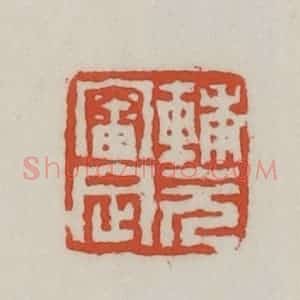 清代 王禔辑 印谱《辅元审定》篆刻印章作品图片欣赏
