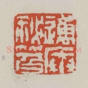 清代 王禔辑 印谱《迈庵秘籍》篆刻印章作品图片欣赏