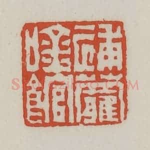 清代 王禔辑 印谱《逋萝吟馆》篆刻印章作品图片欣赏