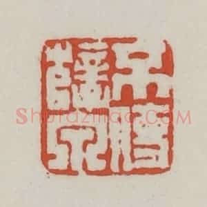清代 王禔辑 印谱《不使孽泉》篆刻印章作品图片欣赏