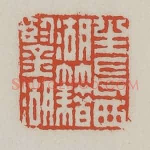 清代 王禔辑 印谱《生长西湖籍鉴湖》篆刻印章作品图片欣赏