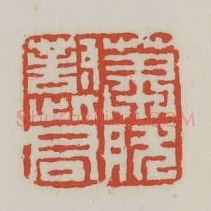 清代 王禔辑 印谱《萧然对此君》篆刻印章作品图片欣赏