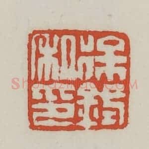 清代 王禔辑 印谱《徐鉽私印》篆刻印章作品图片欣赏