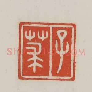清代 王禔辑 印谱《子莍》篆刻印章作品图片欣赏