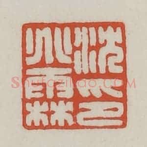 清代 王禔辑 印谱《沈兆霖印》篆刻印章作品图片欣赏