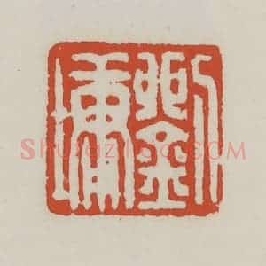 清代 王禔辑 印谱《刘墉》篆刻印章作品图片欣赏