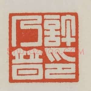 清代 王禔辑 印谱《许乃普印》篆刻印章作品图片欣赏