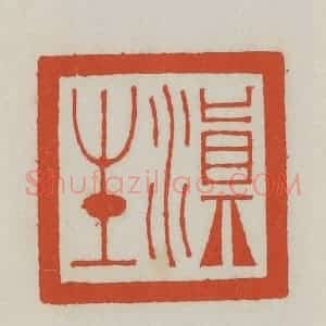 清代 王禔辑 印谱《滇生》篆刻印章作品图片欣赏