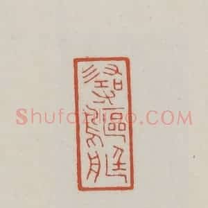 清代 王禔辑 印谱《寻鸥艇》篆刻印章作品图片欣赏