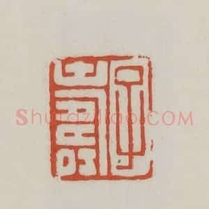 清代 王禔辑 印谱《子寿》篆刻印章作品图片欣赏