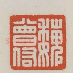 清代 王禔辑 印谱《魏曾佑》篆刻印章作品图片欣赏