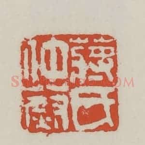 清代 王禔辑 印谱《蒋氏仲蔚》篆刻印章作品图片欣赏