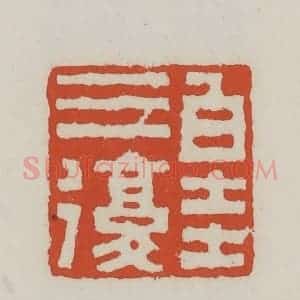 清代 王禔辑 印谱《白圭三复》篆刻印章作品图片欣赏