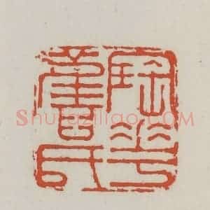 清代 王禔辑 印谱《陶花旧氏》篆刻印章作品图片欣赏
