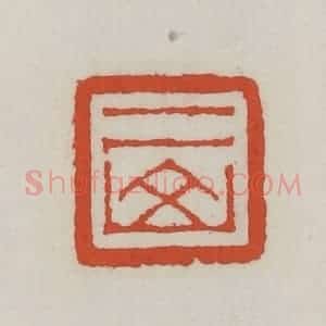 清代 王禔辑 印谱《二山》篆刻印章作品图片欣赏