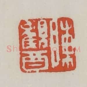 清代 王禔辑 印谱《陈观酉》篆刻印章作品图片欣赏