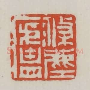清代 王禔辑 印谱《涤尘庐》篆刻印章作品图片欣赏