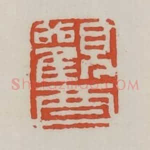 清代 王禔辑 印谱《观酉》篆刻印章作品图片欣赏