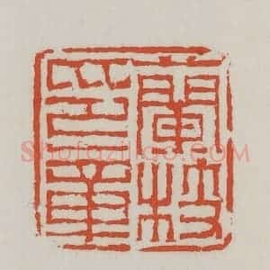 清代 王禔辑 印谱《兰枝印章》篆刻印章作品图片欣赏