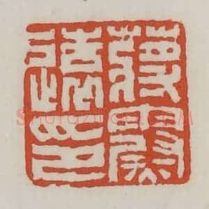 清代 王禔辑 印谱《蒋霨远印》篆刻印章作品图片欣赏