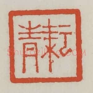 清代 王禔辑 印谱《耘青》篆刻印章作品图片欣赏