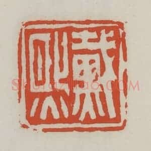 清代 王禔辑 印谱《戴熙》篆刻印章作品图片欣赏