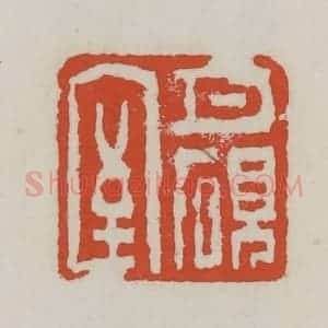 清代 王禔辑 印谱《月砚室》篆刻印章作品图片欣赏