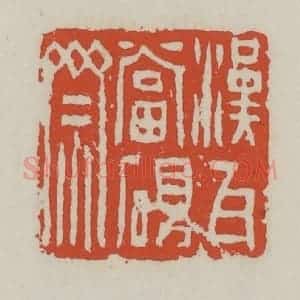 清代 王禔辑 印谱《汉瓦当砚斋》篆刻印章作品图片欣赏