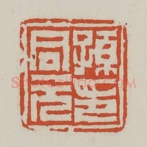 清代 王禔辑 印谱《孙同元印》篆刻印章作品图片欣赏