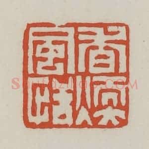 清代 王禔辑 印谱《香暖风恬》篆刻印章作品图片欣赏