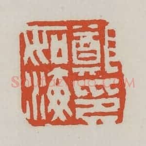清代 王禔辑 印谱《郑如海印》篆刻印章作品图片欣赏