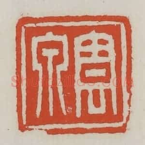 清代 王禔辑 印谱《云泉》篆刻印章作品图片欣赏