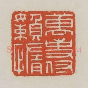 清代 王禔辑 印谱《万事付懒惰》篆刻印章作品图片欣赏