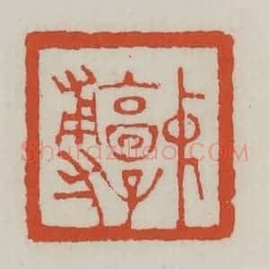 清代 王禔辑 印谱《中郭尃》篆刻印章作品图片欣赏