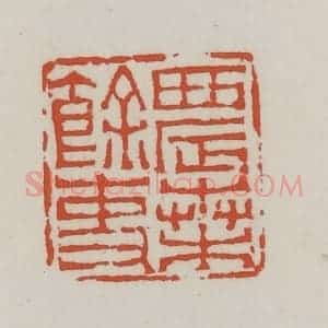 清代 王禔辑 印谱《农桑余吏》篆刻印章作品图片欣赏