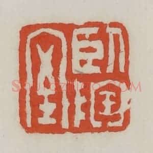 清代 王禔辑 印谱《卧陶室》篆刻印章作品图片欣赏
