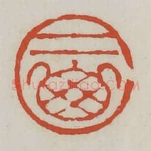 清代 王禔辑 印谱《二山》篆刻印章作品图片欣赏