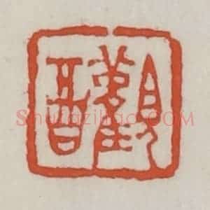 清代 王禔辑 印谱《观酉》篆刻印章作品图片欣赏