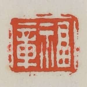 清代 王禔辑 印谱《福章》篆刻印章作品图片欣赏