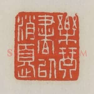清代 王禔辑 印谱《乐琴书以消忧》篆刻印章作品图片欣赏
