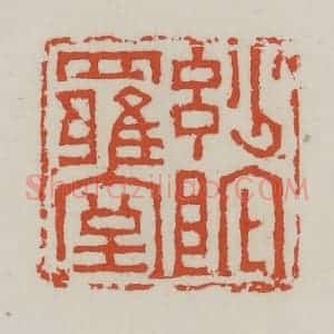 清代 王禔辑 印谱《妙陀罗室》篆刻印章作品图片欣赏