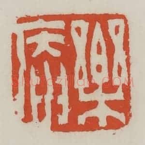 清代 王禔辑 印谱《乐庵》篆刻印章作品图片欣赏