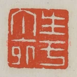 清代 王禔辑 印谱《生于丁卯》篆刻印章作品图片欣赏