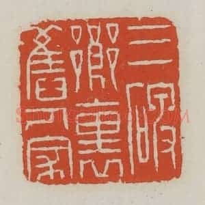 清代 王禔辑 印谱《三碑乡里人家》篆刻印章作品图片欣赏